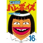 工業哀歌バレーボーイズ (16) 電子書籍版 / 村田ひろゆき