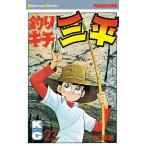 釣りキチ三平 (23) 電子書籍版 / 矢口高雄