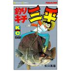 釣りキチ三平 (59) 電子書籍版 / 矢口高雄