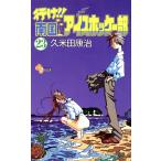 行け!!南国アイスホッケー部 (23) 電子書籍版 / 久米田康治