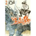 そして――子連れ狼 刺客の子 (3) 電子書籍版 / 原作:小池一夫 作画:森秀樹 作画原案:小島剛夕