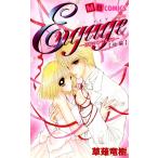 Engage 何様のつもりダ!! (後編) 電子書籍版 / 草薙竜樹