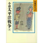小説 太平洋戦争 (1) 電子書籍版 / 山岡荘八