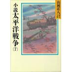 小説 太平洋戦争 (7) 電子書籍版 / 山岡荘八