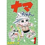 ナマちゃん (1) 電子書籍版 / 赤塚不二夫