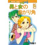 男と女の曲がり角 電子書籍版 / 庄司陽子
