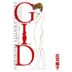 G.I.D. (1) 電子書籍版 / 庄司陽子