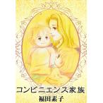 コンビニエンス家族 電子書籍版 / 福田素子