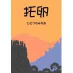 托卵 電子書籍版 / ひさうちみちお