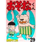 おそ松くん (29) 電子書籍版 / 赤塚不二夫