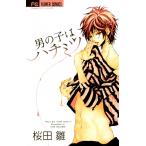 男の子はハチミツ 電子書籍版 / 桜田雛