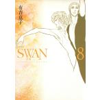 SWAN 白鳥 愛蔵版 (8) 電子書籍版 / 有吉京子