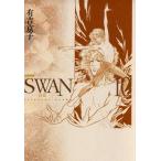 SWAN 白鳥 愛蔵版 (10) 電子書籍版 / 有吉京子