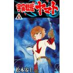 宇宙戦艦ヤマト (1) 電子書籍版 / 松本零士