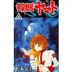 宇宙戦艦ヤマト (2) 電子書籍版 / 松本零士