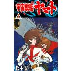 宇宙戦艦ヤマト (3) 電子書籍版 / 松本零士