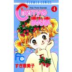 Cherryのまんま (4) 電子書籍版 / すぎ恵美子