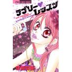 ラブリー・レッスン 電子書籍版 / 咲坂芽亜