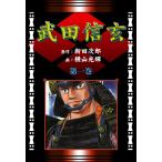 武田信玄 (1) 骨肉の巻  電子書籍版 / 原作:新田次郎 画:横山光輝