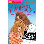 COLORS—カラーズ— (4) 電子書籍版 / 麻生歩
