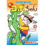 新コボちゃん (15) 電子書籍版 / 植田まさし