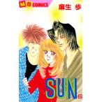 SUN —サン— (2) 電子書籍版 / 麻生歩