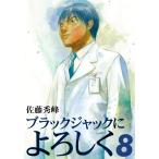 ブラックジャックによろしく (8) 電子書籍版 / 佐藤秀峰