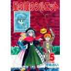 星の瞳のシルエット (5) 電子書籍版 / 柊あおい