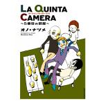 LA QUINTA CAMERA 〜5番目の部屋〜 電子書籍版 / オノ・ナツメ