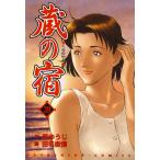 蔵の宿 39巻 電子書籍版 / 作:西ゆうじ 画:田名俊信