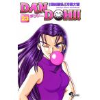 DAN DOH(ダンドー)!! 〔新装版〕 (23) 電子書籍版 / 作画:万乗大智 原作:坂田信弘