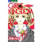 GIRL’S KINGDOM 電子書籍版 / 柘植かおる