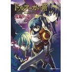 ドルアーガの塔 the Aegis of URUK 隻眼の竜 電子書籍版