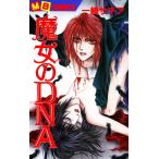 魔女のDNA 電子書籍版 / 一綺サチア