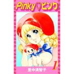 Pinkyピンク (1) 電子書籍版 / 里中満智子