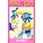 Pinkyピンク (2) 電子書籍版 / 里中満智子