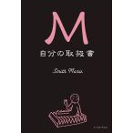 M 自分の取扱書 電子書籍版 / Smith Marie