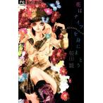 花はナイフを身にまとう 電子書籍版 / 桜田雛