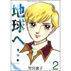 地球へ… (2) 電子書籍版 / 竹宮惠子