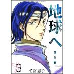 地球へ… (3) 電子書籍版 / 竹宮惠子