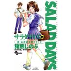 SALAD DAYS (15) 電子書籍版 / 猪熊しのぶ