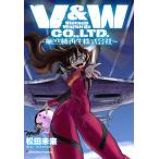 V&amp;W CO.,LTD.〜航空機再生株式会社〜 電子書籍版 / 松田未来