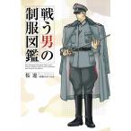 戦う男の制服図鑑 電子書籍版 / 桜遼+制服を愛でる会