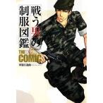 戦う男の制服図鑑 THE COMIC 軍服行進曲 電子書籍版 / 桜遼 他