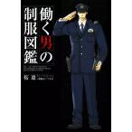 働く男の制服図鑑 電子書籍版 / 桜遼+制服を愛でる会