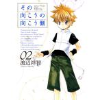 その向こうの向こう側(2) 電子書籍版 / 渡辺祥智