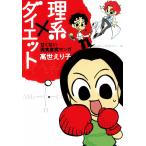 理系×ダイエット〜甘くない現実直視マンガ〜 電子書籍版 / 高世えり子