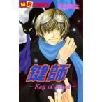 鍵師-Key of mind- (1) 電子書籍版 / 花田朔生