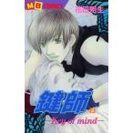 鍵師-Key of mind- (3) 電子書籍版 / 花田朔生