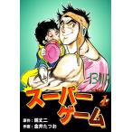 スーパーゲーム (1) 電子書籍版 / 作画:金井たつお 原作:鏡丈二